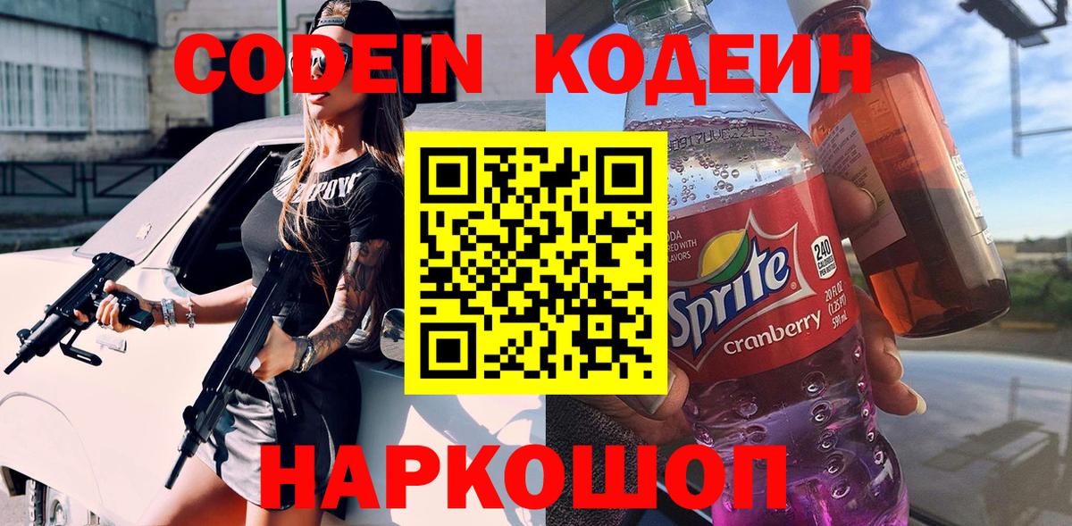 Кодеин напиток Lean (лин) Тайшет